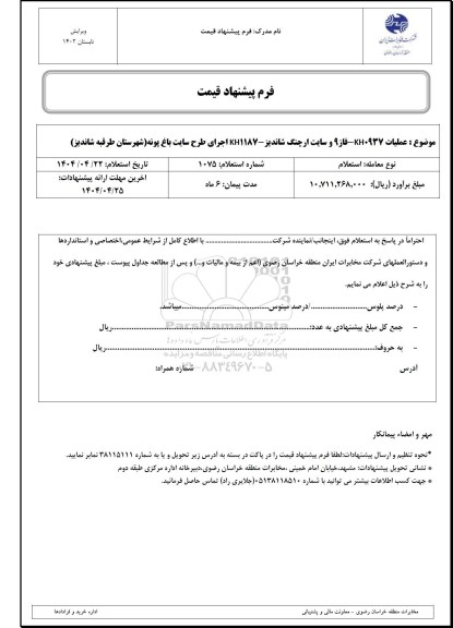 استعلام KH0937 - فاز 9 و سایت ارچنگ شاندیز- KH1187 اجرای طرح سایت باغ پونه
