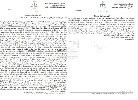 مزایده فروش ششدانگ یک باب خانه به مساحت 390.39 مترمربع با پلاک ثبتی 2146 فرعی از 432 اصلی