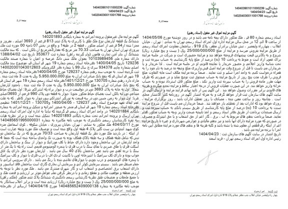 مزایده فروش یک قطعه آپارتمان با پلاک ثبتی 813 فرعی از 3693 اصلی