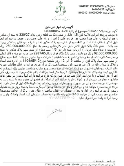 مزایده فروش 1.5 دانگ از ششدانگ یک قطعه زمین با پلاک ثبتی 27 فرعی از 330 اصلی