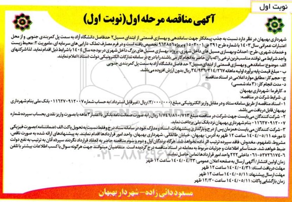 آگهی مناقصه ساماندهی و بهسازی قسمتی از ابتدای مسیل 2 