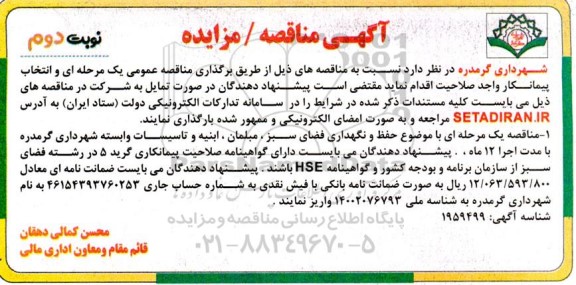 مناقصه حفظ و نگهداری فضای سبز ..- نوبت دوم