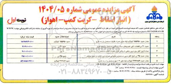 مزایده فروش مقدار حدود 155650 کیلوگرم لوله مغزی ....