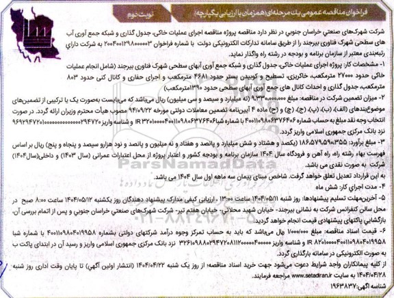 مناقصه اجرای عملیات خاکی، جدول گذاری و شبکه جمع آوری آب های سطحی شهرک فناوری -نوبت دوم
