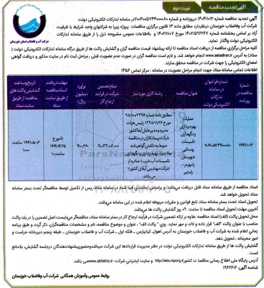 مناقصه عملیات بهره برداری و نگهداری تاسیسات روستایی رامهرمز - رامشیر- نوبت دوم