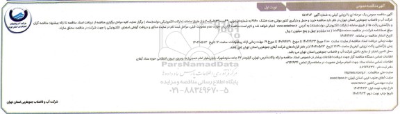 مناقصه عمومی  خرید و حمل و بارگیری کنتور مولتی جت خشک R160
