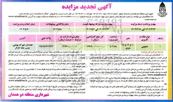 تجدید مزایده فروش ملک عمومی به مساحت 504.88 مترمربع