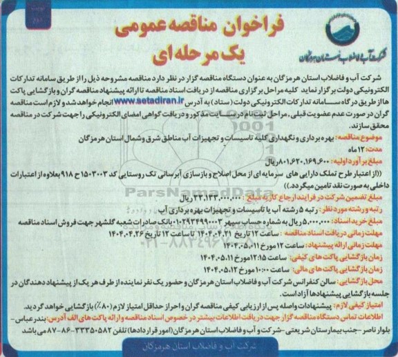 مناقصه بهره برداری و نگهداری کلیه تاسیسات و تجهیزات آب نوبت دوم 