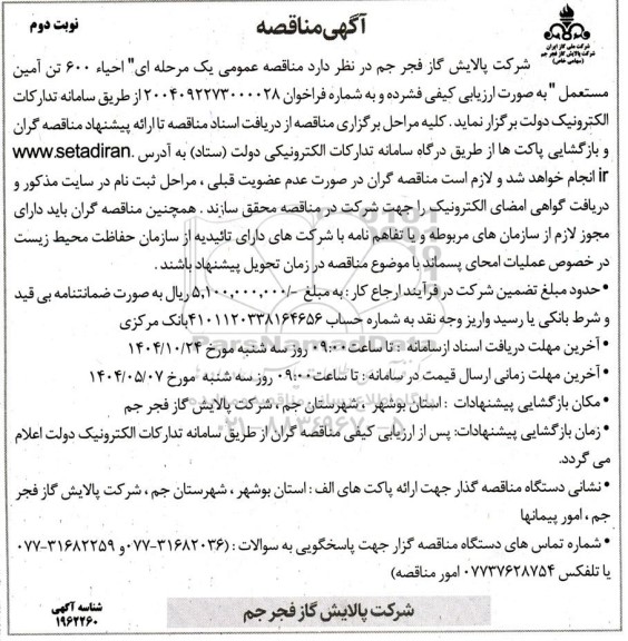 مناقصه احیاء 600 تن آمین مستعمل- نوبت دوم