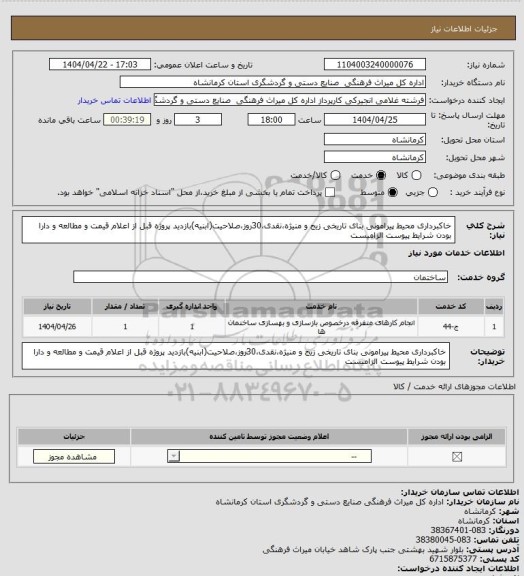 استعلام خاکبرداری محیط پیرامونی بنای تاریخی زیج و منیژه،نقدی،30روز،صلاحیت(ابنیه)بازدید پروژه قبل از اعلام قیمت و مطالعه و دارا بودن شرایط پیوست الزامیست