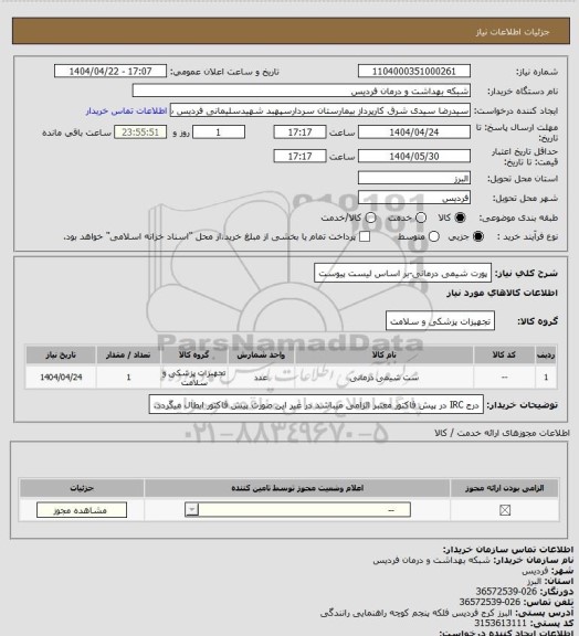 استعلام پورت شیمی درمانی-بر اساس لیست پیوست
