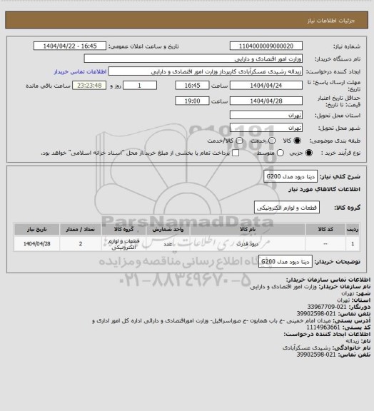 استعلام دیتا دیود مدل G200