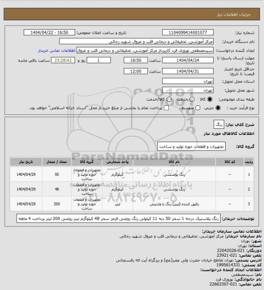 استعلام رنگ