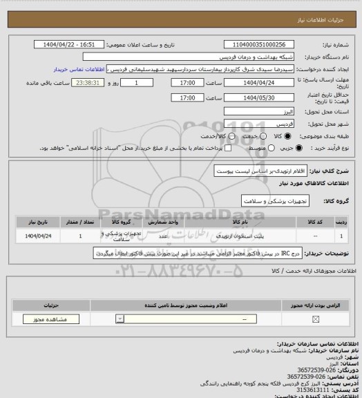 استعلام اقلام ارتوپدی-بر اساس لیست پیوست