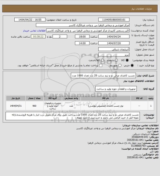 استعلام چسب کاغذی عرض دو و نیم سانت 25 یارد تعداد 1000 عدد