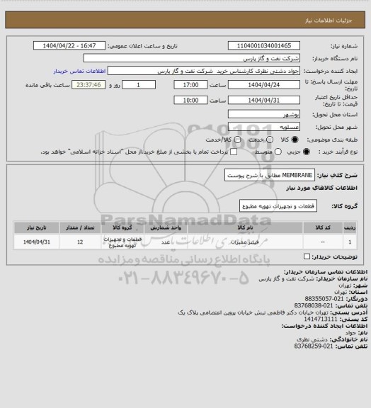 استعلام MEMBRANE مطابق با شرح پیوست