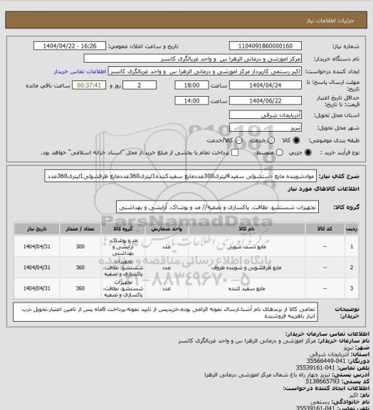 استعلام موادشوینده مایع دستشوئی سفید4لیتری300عددمایع سفیدکننده1لیتری360عددمایع ظرفشوئی1لیتری360عدد