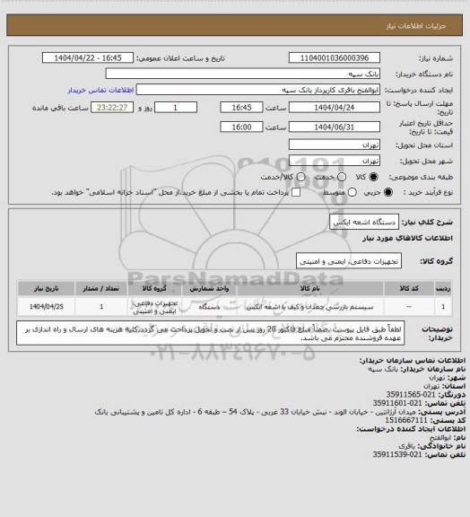 استعلام دستگاه اشعه ایکس