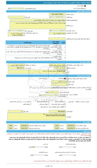 مناقصه، مناقصه عمومی یک مرحله ای اجرای جدول و موزاییک فرش