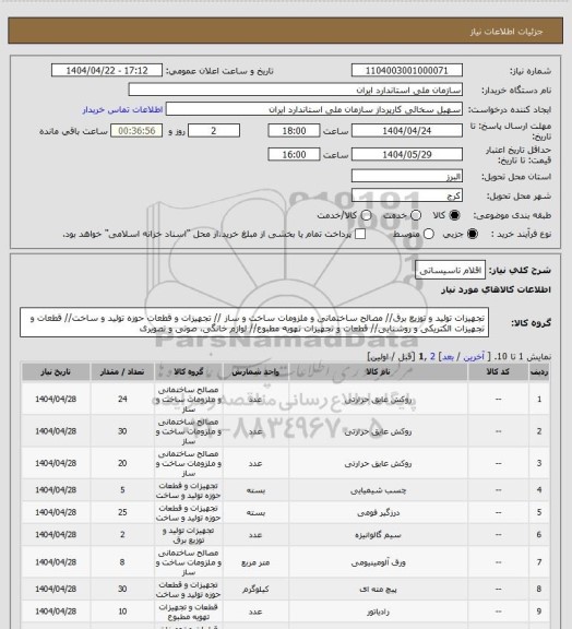استعلام اقلام تاسیساتی
