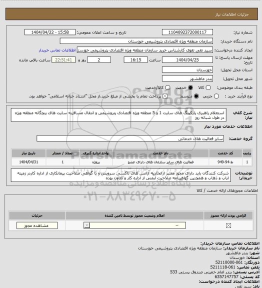 استعلام استعلام راهبری پارکینگ های سایت 1 و 5 منطقه ویژه اقتصادی پتروشیمی و انتقال مسافربه سایت های پنچگانه منطقه ویژه در طول شبانه روز