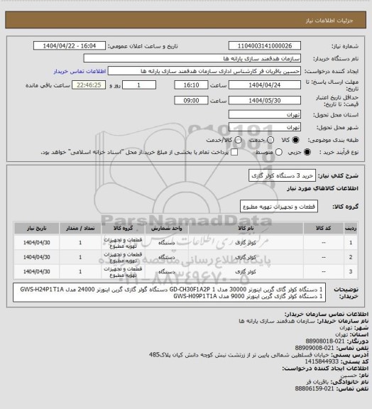 استعلام خرید 3 دستگاه کولر گازی