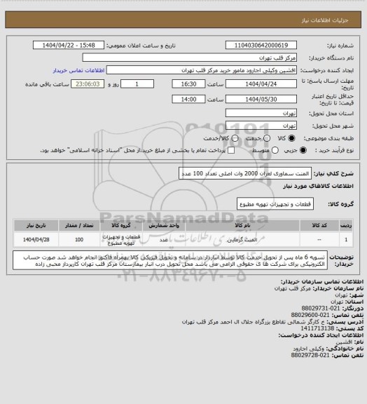 استعلام المنت سماوری لعران 2000 وات اصلی تعداد 100 عدد