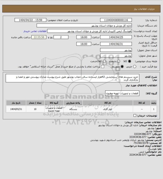 استعلام خرید سیستم های سرمایشی 42هزار ایستاده سالن حجاب بوشهر طبق شرح پیوست
مدارک پیوستی مهر و امضا و بارگذاری گردد