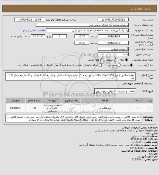 استعلام لوله فاضلابی از نوع SN4 کاروگیت 400 از نوع درجه یک بازار و دارای استاندارد و تاییدیه های اداره آب و فاضلاب به متراژ 110 متر