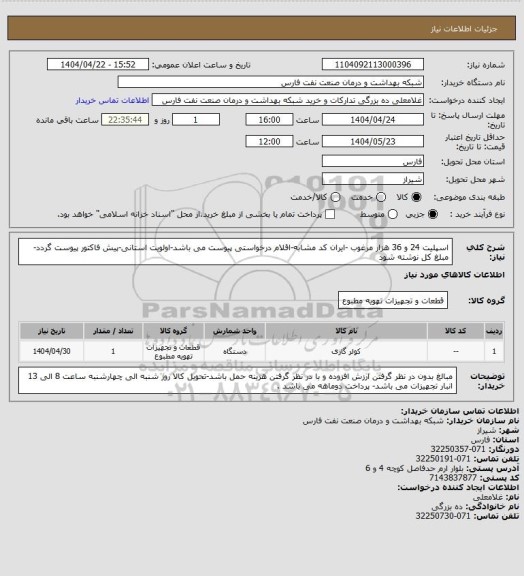 استعلام اسپلیت 24 و 36 هزار مرغوب   -ایران کد مشابه-اقلام درخواستی پیوست می باشد-اولویت استانی-پیش فاکتور پیوست گردد-مبلغ کل نوشته شود