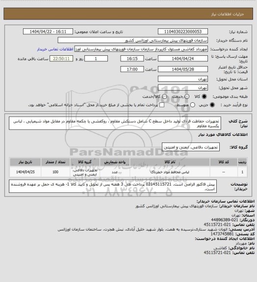 استعلام  تجهیزات حفاظت فردی تولید داخل سطح C  شامل دستکش مقاوم ، روکفشی یا چکمه مقاوم در مقابل مواد شیمیایی ، لباس یکسره مقاوم