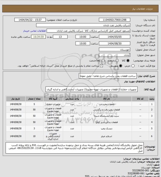 استعلام ساخت قطعات پمپ براساس شرح تقاضا - طبق نمونه