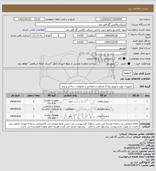 استعلام SHAFT
