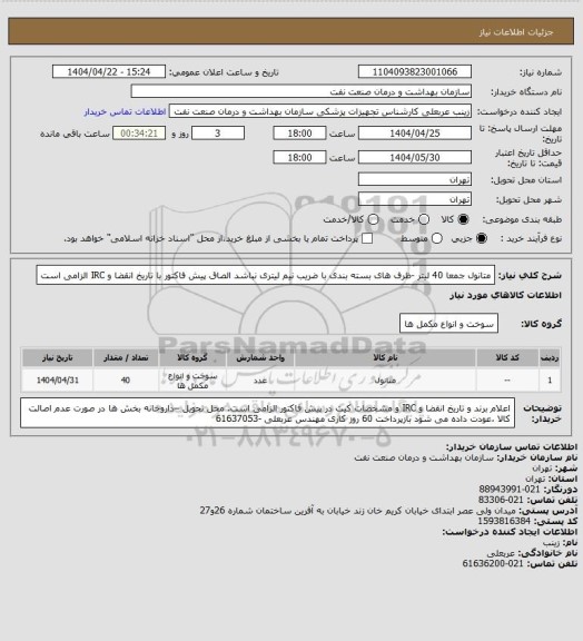 استعلام متانول  جمعا 40 لیتر -ظرف های بسته بندی با ضریب  نیم لیتری نباشد
الصاق پیش فاکتور با تاریخ انقضا و IRC  الزامی است