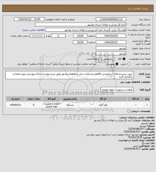 استعلام خرید سیستم های سرمایشی 36هزار ایستاده سالن چاهکوتاه بوشهر طبق شرح پیوست
مدارک پیوستی مهر و امضا و بارگذاری گردد