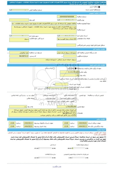 مناقصه، مناقصه عمومی یک مرحله ای خرید سرور G10 همراه با هارد،استوریج جهت ذخیره سازی اطلاعات ، تجهیزات ارتباطی سرور واسط (فیبر نوری)، خدمات نصب و راه اندازی