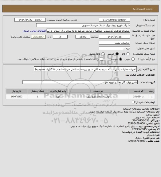 استعلام اجرای عملیات تبدیل شبکه سیم به کابل شهر بیرجند(حدفاصل خیابان شهاب تا گازاری معصومیه)