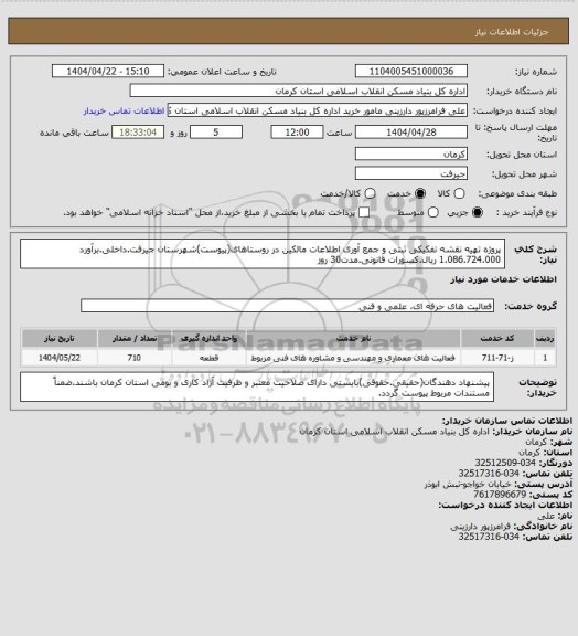 استعلام پروژه تهیه نقشه تفکیکی ثبتی و جمع آوری اطلاعات مالکین در روستاهای(پیوست)شهرستان جیرفت.داخلی.برآورد 1.086.724.000 ریال.کسورات قانونی.مدت30 روز