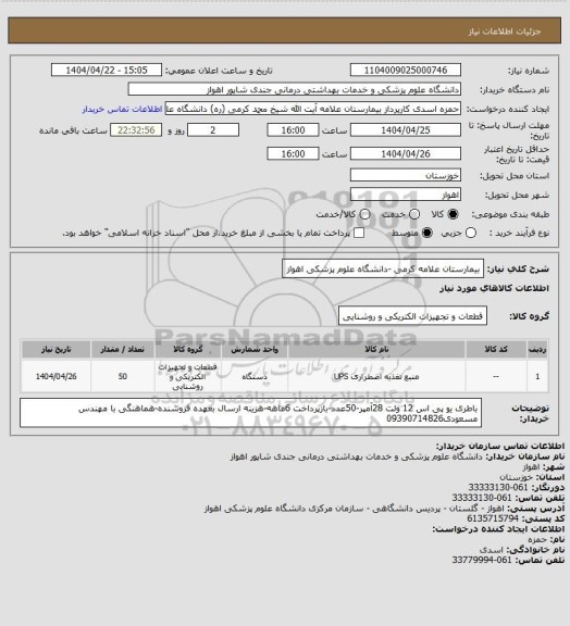استعلام بیمارستان علامه کرمی -دانشگاه علوم پزشکی اهواز