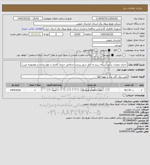استعلام اجرای عملیات تبدیل شبکه سیم به کابل شهر بیرجند(حدفاصل خیابان گازاری تا بلوار عبادی و معصومیه پایین)