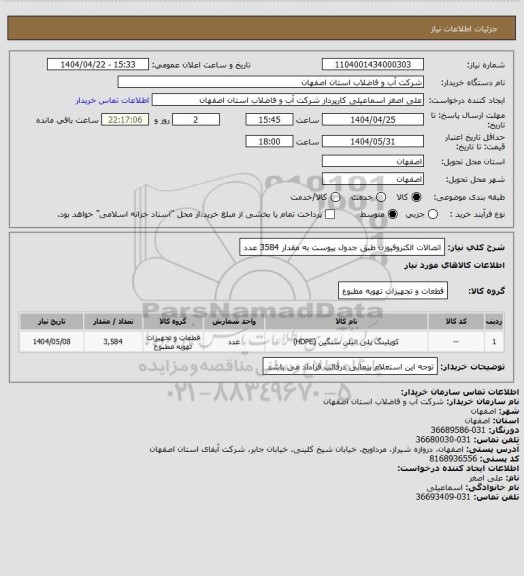 استعلام اتصالات الکتروفیوزن طبق جدول پیوست به مقدار 3584 عدد