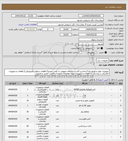استعلام ملزومات برق