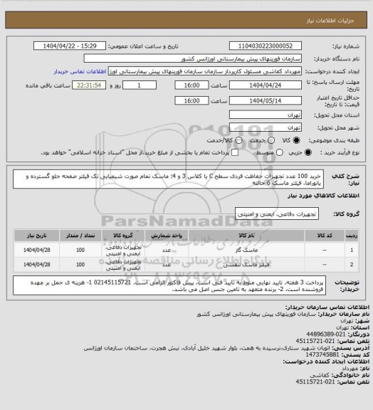 استعلام خرید 100 عدد تجهیزات حفاظت فردی  سطح C یا کلاس 3 و 4: ماسک تمام صورت شیمیایی تک فیلتر صفحه جلو گسترده و پانوراما، فیلتر ماسک 6 حالته