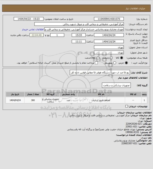 استعلام پچ tz ضد اب جهت دستگاه هولتر tz مطابق قوانین اداره کل
