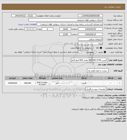 استعلام گریس GREASE SY00 مقدار 600 کیلو گرم