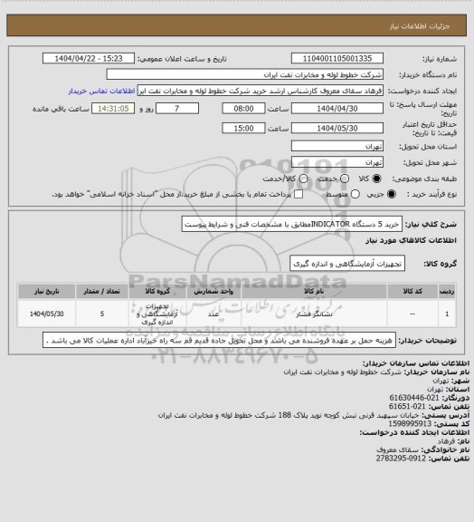 استعلام خرید 5 دستگاه INDICATORمطابق با مشخصات فنی و شرایط پیوست