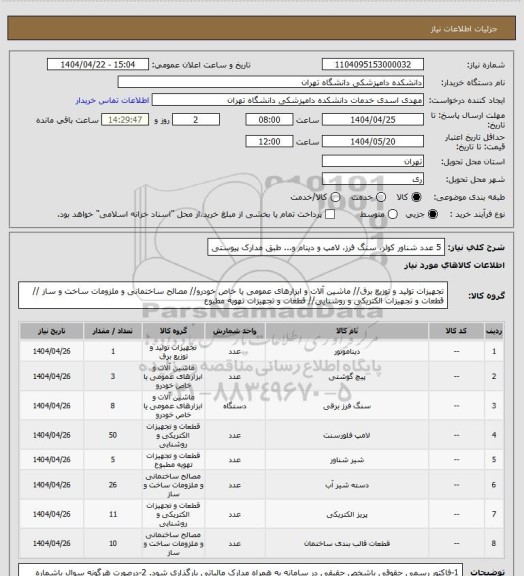 استعلام 5 عدد شناور کولر، سنگ فرز، لامپ و دینام و... طبق مدارک پیوستی
