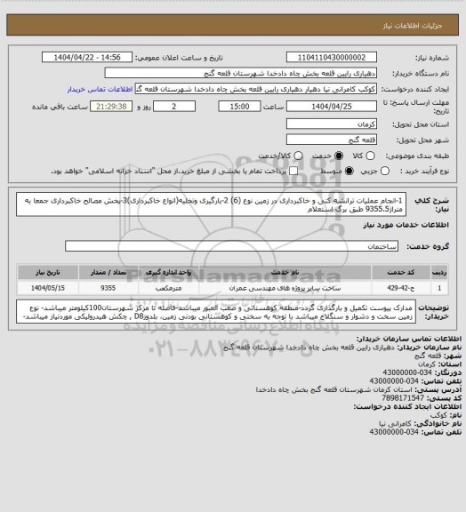 استعلام 1-انجام عملیات ترانشه کنی و خاکبرداری در زمین نوع (6) 2-بارگیری وتخلیه(انواع خاکبرداری)3-پخش مصالح خاکبرداری جمعا به متراژ9355.5 طبق برگ استعلام