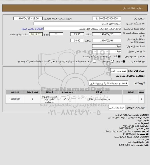 استعلام خرید یو پی اس