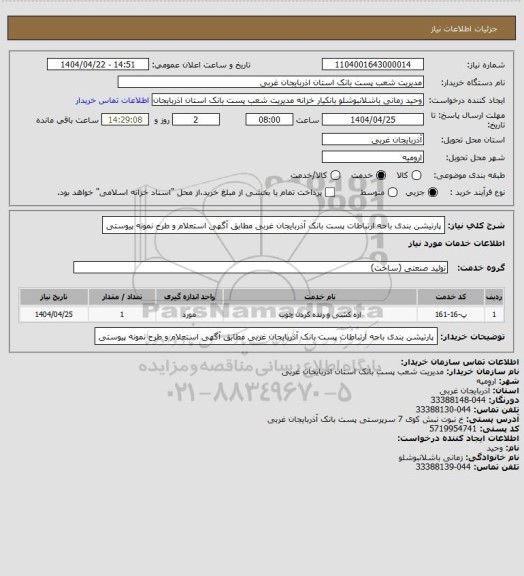 استعلام پارتیشن بندی باجه ارتباطات پست بانک آذربایجان غربی مطابق آگهی استعلام و طرح نمونه پیوستی